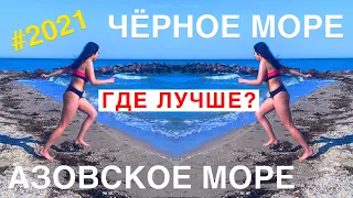 Бердянск, Лазурное, Железный порт, Кирилловка - где лучше? | Чёрное море против Азовского