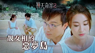 逆天奇案2｜靚女相約惡夢島(Eng／繁／簡字幕)｜方力申｜林夏薇｜第24集劇集精華｜TVB港劇推薦