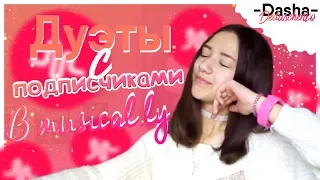 ДУЭТЫ С ПОДПИСЧИКАМИ В MUSICAL.LY