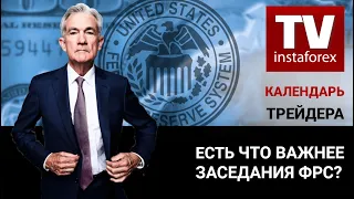 Календарь трейдера на 23 — 24 Сентября: Есть что важнее заседания ФРС?