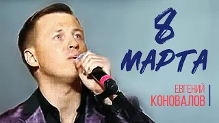 Евгений КОНОВАЛОВ - "8 Марта"