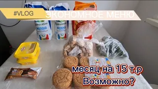 ЭКОНОМНОЕ МЕНЮ / ЗАКУПКА / МЕСЯЦ НА 15000 Т.Р.