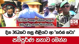 දින 362කට පසු එළියට ආ "හරක් කටා" සම්පූර්ණ කතාව මෙන්න ..."CIDයට ගහලා පනින්න හදලා..."