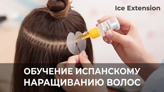 Испанское наращивание волос Ice Extension - Отзывы мастеров и преимущества технологии