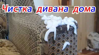 Чистка дивана в домашних условиях