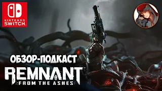 Remnant: From the Ashes | Nintendo Switch (Подкаст - Обзор) 2023