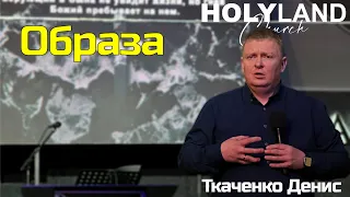 "Образа". Проповідує пастор Ткаченко Денис