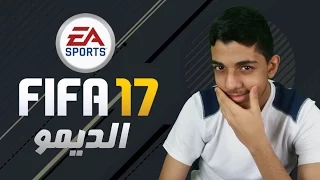 تجربة ديمو فيفا ١٧..!!! رجعنااا و شيء خوراااافي..!!! | Fifa 17 Demo