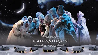 «Ніч перед Різдвом» 2022 - Чернігівський  театр ім.Т.Г.Шевченка | #ChernihivTheatre