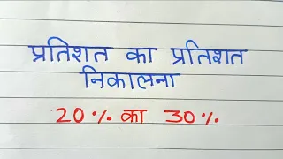 प्रतिशत निकालना सीखे । pratishat kaise nikale | percentage kaise nikala tata hai