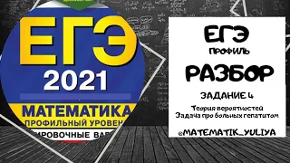 Разбор 4 задания ЕГЭ ПРОФИЛЬ 2021 сборника Ященко по математике, теория вероятностей про гепатит