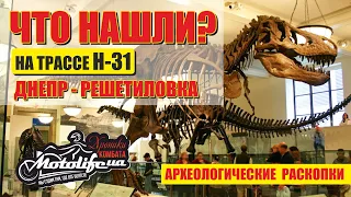 Что нашли на трассе Днепр - Решетиловка? Археологические раскопки! Эксклюзив!