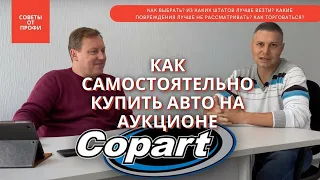 Как выбрать авто в США на аукционе Copart? Советы профессионала! Рассказываем все нюансы и секреты!