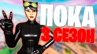 ПРОЩАЙ 3 СЕЗОН!ПОСЛЕДНЯЯ ИГРА В 3 СЕЗОНЕ 3 ГЛАВЫ В FORTNITE!