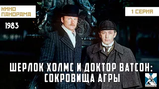 Шерлок Холмс и доктор Ватсон: Сокровища Агры (1 серия) (1983 год) криминальный детектив