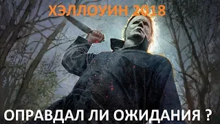 Хэллоуин 2018 мнение о фильме