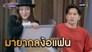 มายากลสุดพิเศษ ใช้ง้อแฟนโดยเฉพาะ | Highlight สุภาพบุรุษสุดซอย 2024 Ep.14 | one31