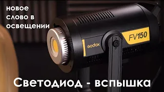 GODOX fv150 - постоянный свет с функцией ВСПЫШКИ.