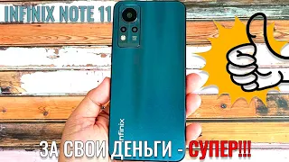 За свои деньги супер! Infinix Note 11 честный обзор