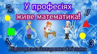 "У професіях живе математика!" Логіко-математичний розвиток.