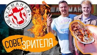 ШАУРМАНИЯ В ЗЮЗИНО - Совет зрителя (Выпуск 2️⃣)