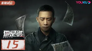 ENGSUB【Who Is He】EP15 | Zhang Yi/Chen Yusi/Ding Yongdai/Yu Haoming | YOUKU SUSPENSE