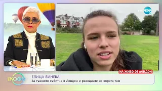 Елица Бинева: За тъжното събитие в Лондон и реакциите на хората там - „На кафе” (19.09.2022)