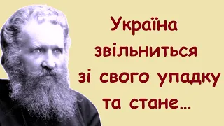 Андрей Шептицький. Пророцтва, поради, вислови, думки, цитати.