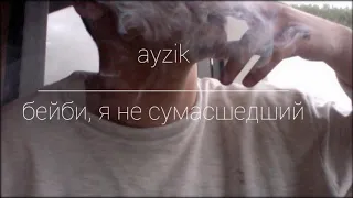 ayzik - бейби, я не сумасшедший 💔