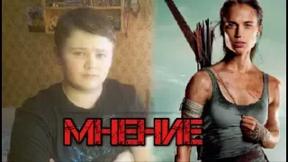 Tomb Raider: Лара Крофт - Мнение (ЛУЧШАЯ ЭКРАНИЗАЦИЯ ИГРЫ?)