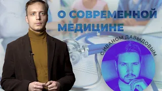 О современной медицине