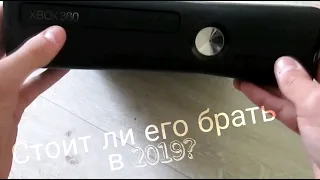 Стоит ли брать Xbox 360 в 2019?