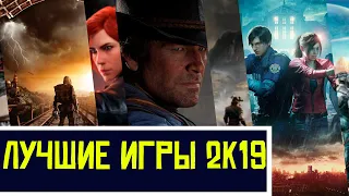 Лучшие игры 2019! 10 ЛУЧШИХ ИГР 2K19!