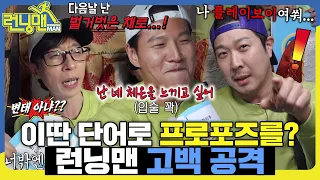 프로포즈 실패 확률 100% 보장합니다 #런닝맨 #RunningMan #SBSenter