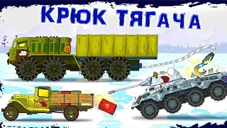 Крюк тягача - Мультики про танки