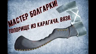 Топорище из карагача, вязя. DIY топорище из карагача.