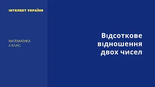 Відсоткове відношення двох чисел