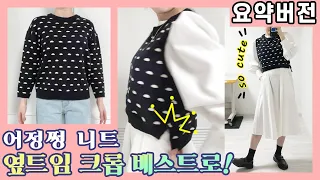 (요약 ver)안 입는 니트를 크롭 베스트로 리폼ㅣ니트 조끼 코디ㅣHow to reform unused knitwear into a crop best