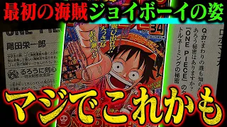 【マジです】既に出てる…最初の海賊ジョイボーイの姿は誰もが知ってるあの人物か【ワンピース最新話】