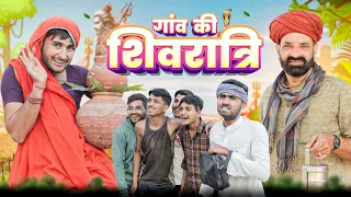 गांव की शिवरात्रि ।। Shivratri Special Comedy || धमाकेदार राजस्थानी कॉमेडी वीडियो ।। #Marwadi_Masti