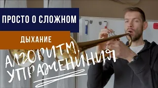 🎺 ПОСТАНОВКА ДЫХАНИЯ для игры на трубе. Просто о сложном