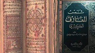 THE MOST DANGEROUS BOOK OF MAGIC || SHAMS AL MA'ARIF