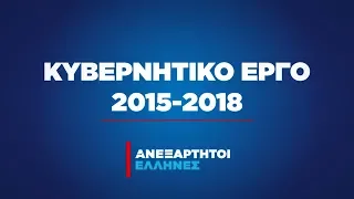 ΑΝΕΞΑΡΤΗΤΟΙ ΕΛΛΗΝΕΣ - ΚΥΒΕΡΝΗΤΙΚΟ ΕΡΓΟ 2015-2018 TV Spot