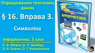 § 16. Вправа 3. Символіка | 5 клас | Морзе