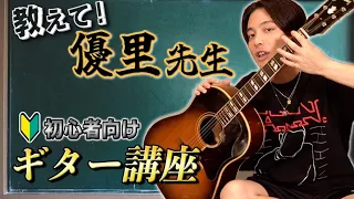 【初心者向け】優里が教える弾き語りのためのギター講座！！