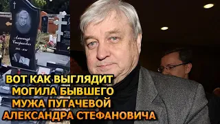 АЖ МУРАШКИ ПО КОЖЕ! Вот как выглядит могила бывшего мужа Пугачевой - Александра Стефановича