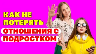 Дети - подростки: как не потерять отношения с детьми? Психология подростков. Воспитание детей