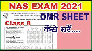 एनएएस परीक्षा में ओएमआर शीट कैसे परीक्षा | कक्षा 8 के लिए एनएएस परीक्षा ओएमआर शीट | एनएएस में ओएमआर