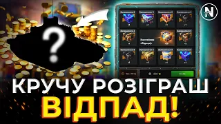 ЗЛИВ 67к ЗОЛОТА. КРУЧУ до КІНЦЯ РОЗІГРАШ Відпад! | WoT Blitz