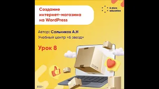 Создание интернет-магазина на WordPress - Урок 8